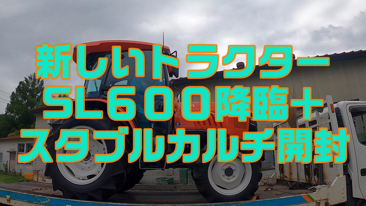 新しいトラクターが来た！ＳＬ６００降臨＋スタブルカルチ開封【置農チャンネル#246】