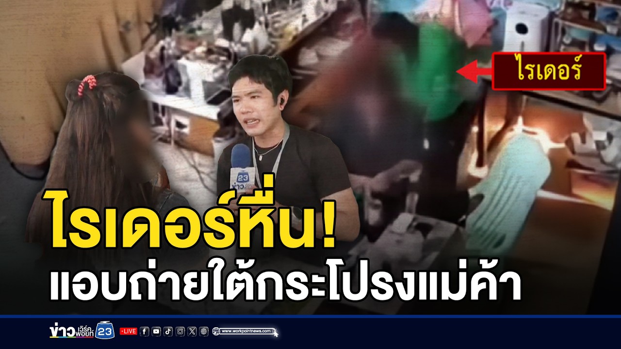 ไรเดอร์หื่นทำทีคุย แอบถ่ายใต้กระโปรงแม่ค้า l ข่าวเที่ยงเวิร์คพอยท์ l 11 มี.ค.69