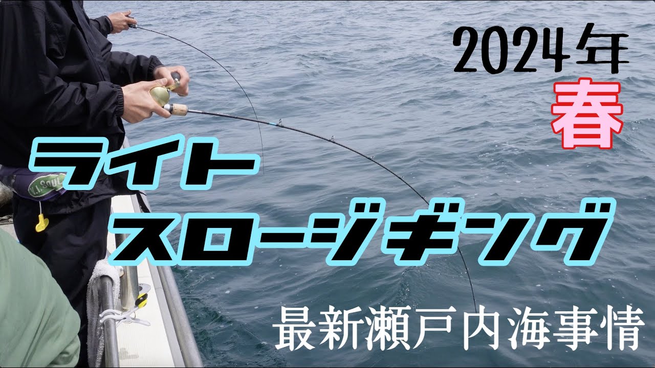 【2024年最新ライトスロージギング】「甘くないよ瀬戸内海！」からの…