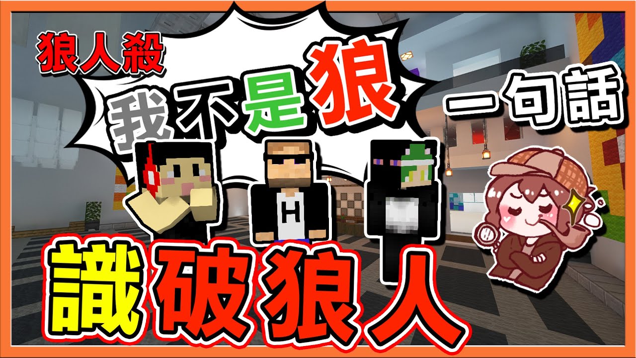 『Minecraft：暴民狼人殺』我不是狼❗【一句話識破狼人】狼人崩潰到彼此自刀相殘？😂【巧克力】