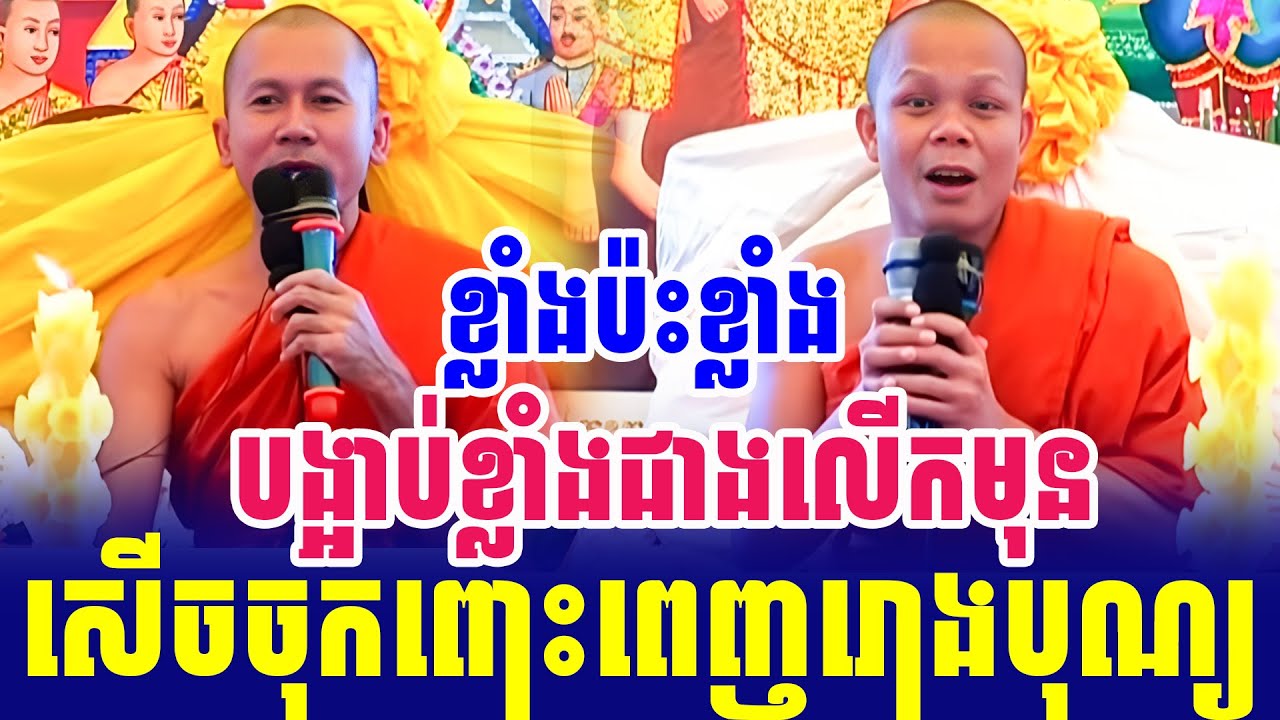 ទេសនាគ្រែ២ ជួបម្តងនេះផ្អើលរោងបុណ្យ សើចចុកពោះ