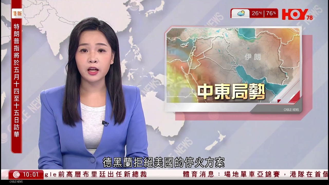 有線新聞｜伊朗局勢｜伊朗外長否認與美國談判　承認有交換訊息｜德黑蘭據報拒絕華府停火方案　向美軍基地發動新一輪空襲｜特朗普5月14日訪華　與習近平會晤｜HOY TV｜1000 新聞報道｜20260326