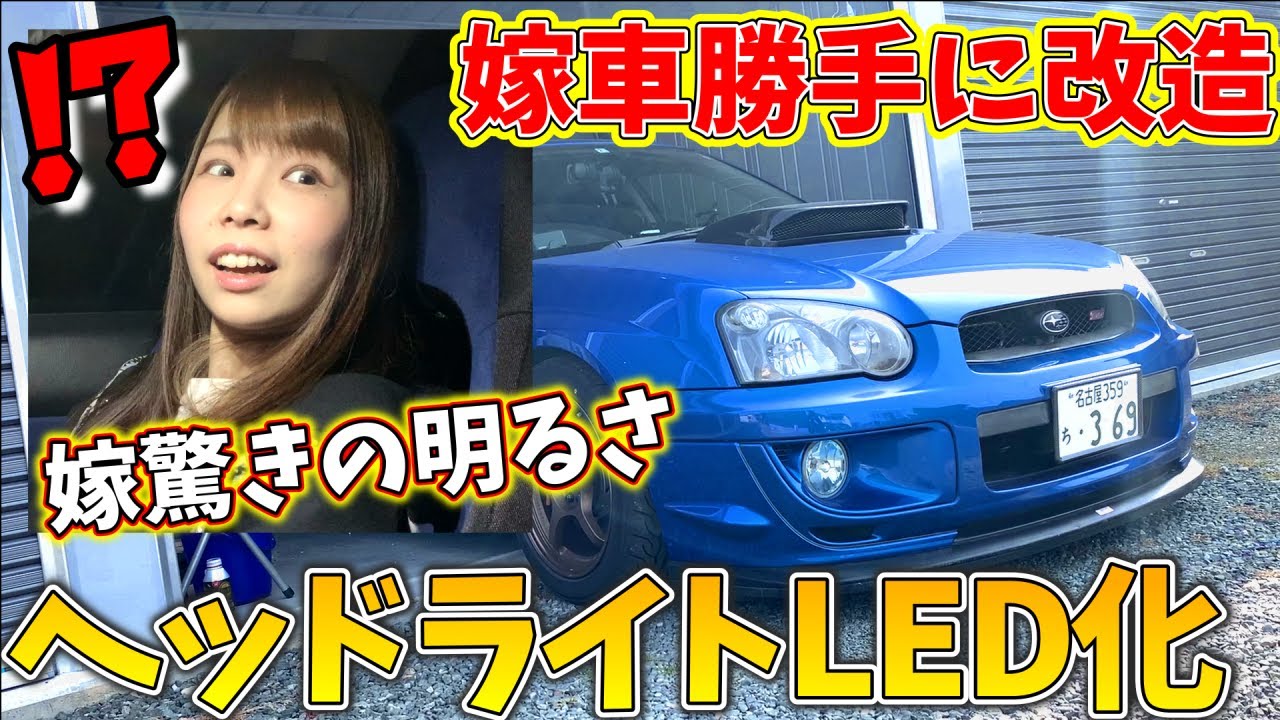 【嫁車勝手に改造】嫁のクルマのヘッドライトをLED化してみた！