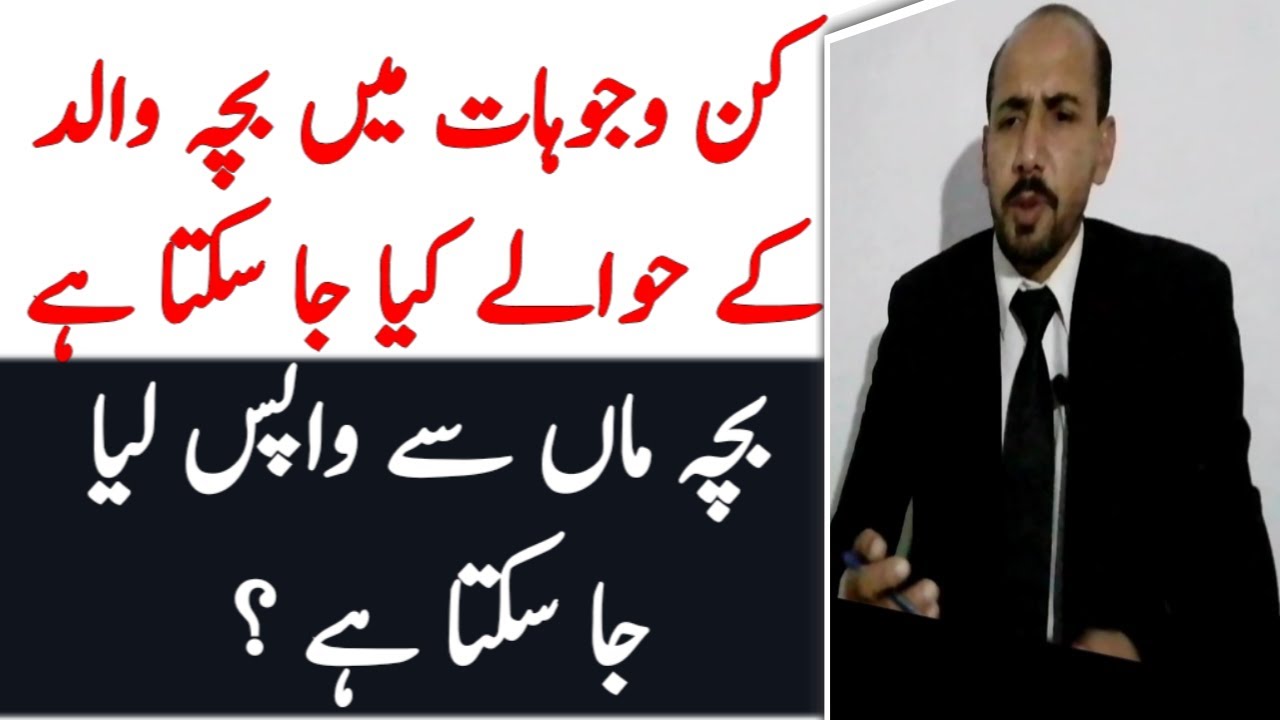 Custody of minor child to father in pakistan | law of custody after divorce in urdu