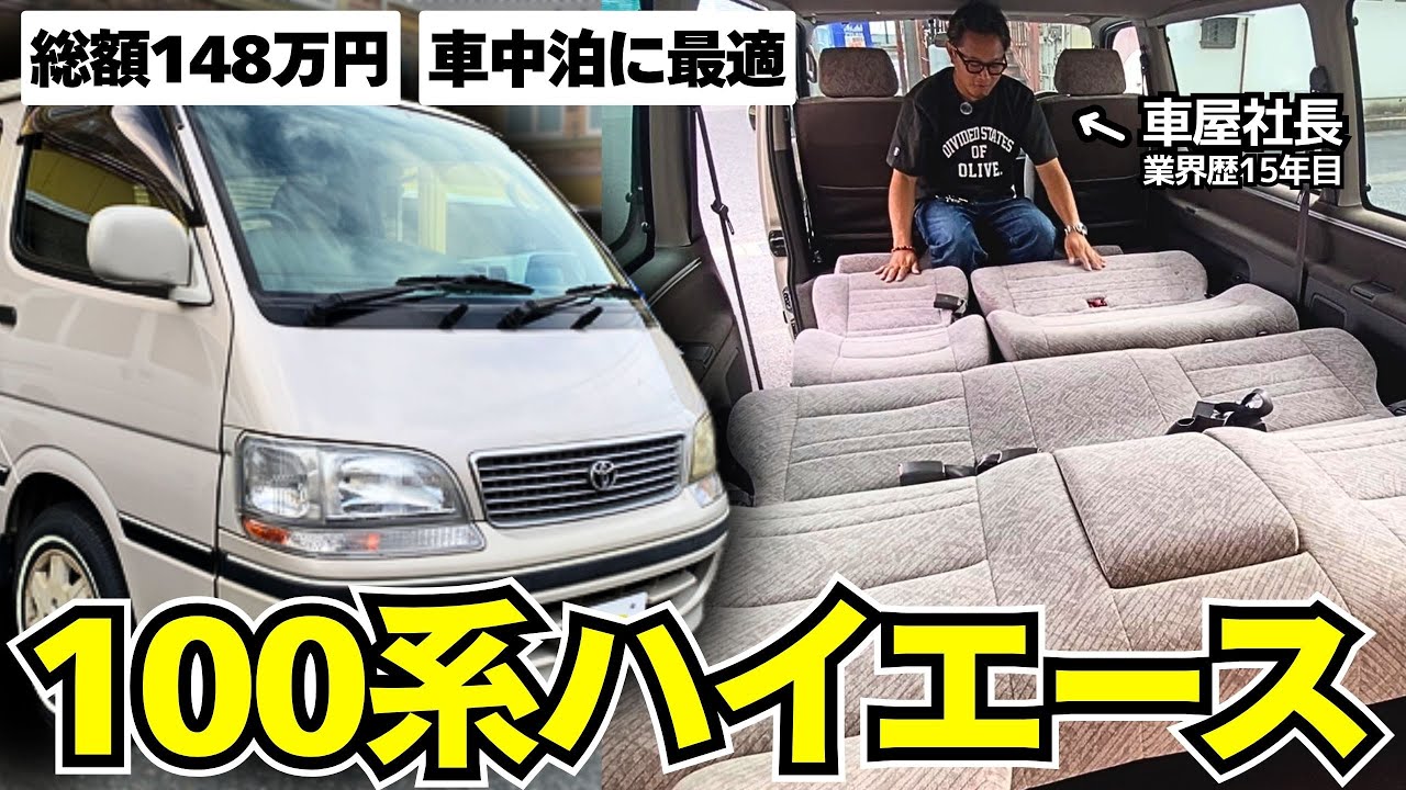【徹底レビュー】【100系ハイエース】フルフラット内装で車中泊も快適なハイエースワゴン！走行距離6.5万km