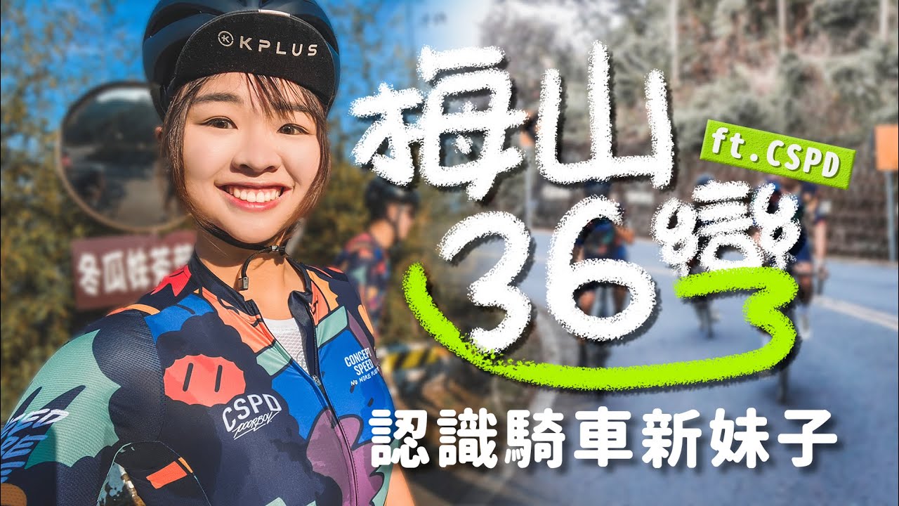 梅山36彎首騎有妹子相伴 ft.CSPD│奮起湖│阿里山│嘉義【伊娃Eva】[CC字幕]