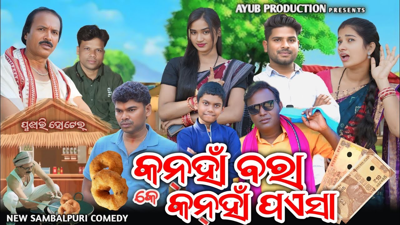 KANHA BARA K KANHA PAISA ||(କନ୍'ହାଁ ବରା କେ କନହା ପଏସା) ||JITU JIT BARSHA KALYANI ||