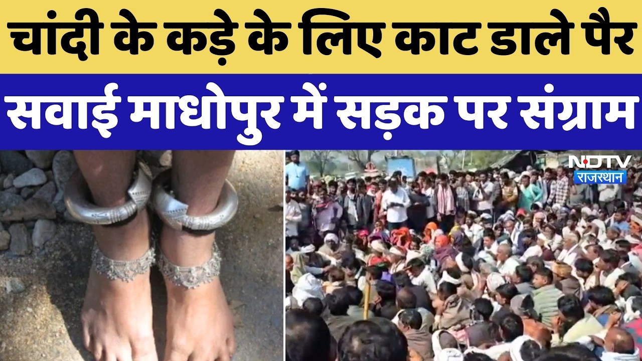 Sawai Madhopur Murder: महिला के पैर काटे, गर्दन रेता, चांदी के कड़े के लिए महिला की निर्मम हत्या!