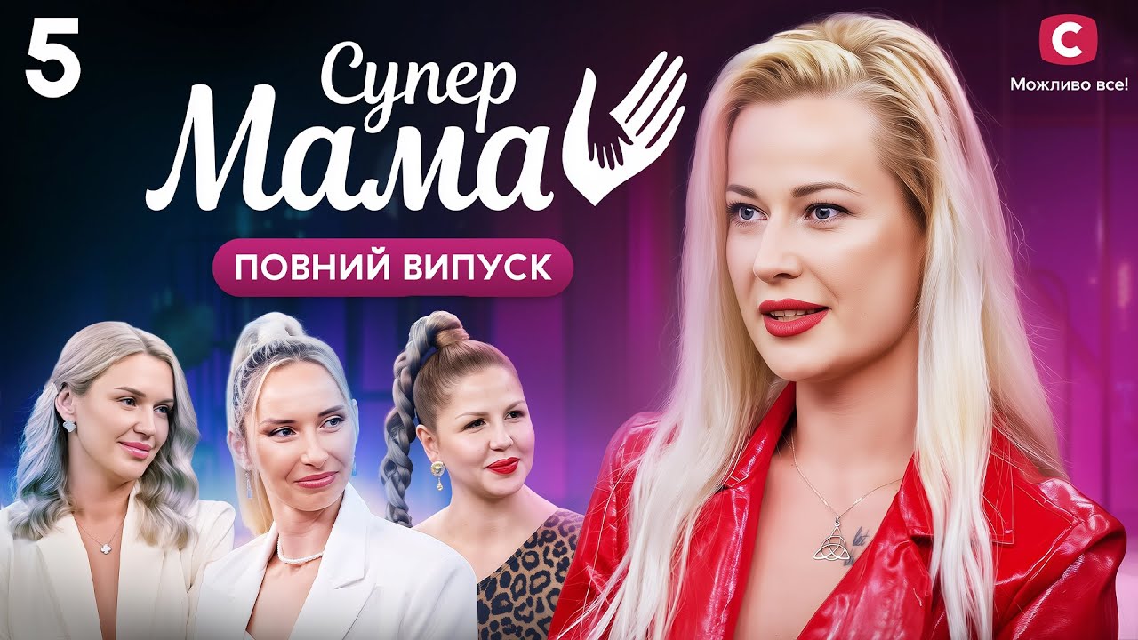 Ходить оголеною в парк обіймати дерева – Супермама 9 сезон – Випуск 5