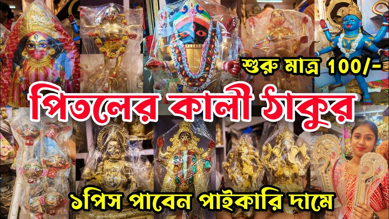 Pitoler Kali Murti Price|Brass Kali Idol|পিতলের কালী ঠাকুরের দাম|Pital Murti Market In Kolkata