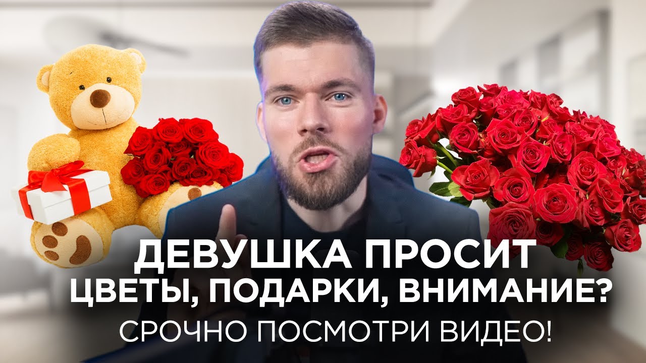 Девушка требует МНОГО внимания, дорогие подарки, цветы, денег. - Жена требует внимания, больше денег