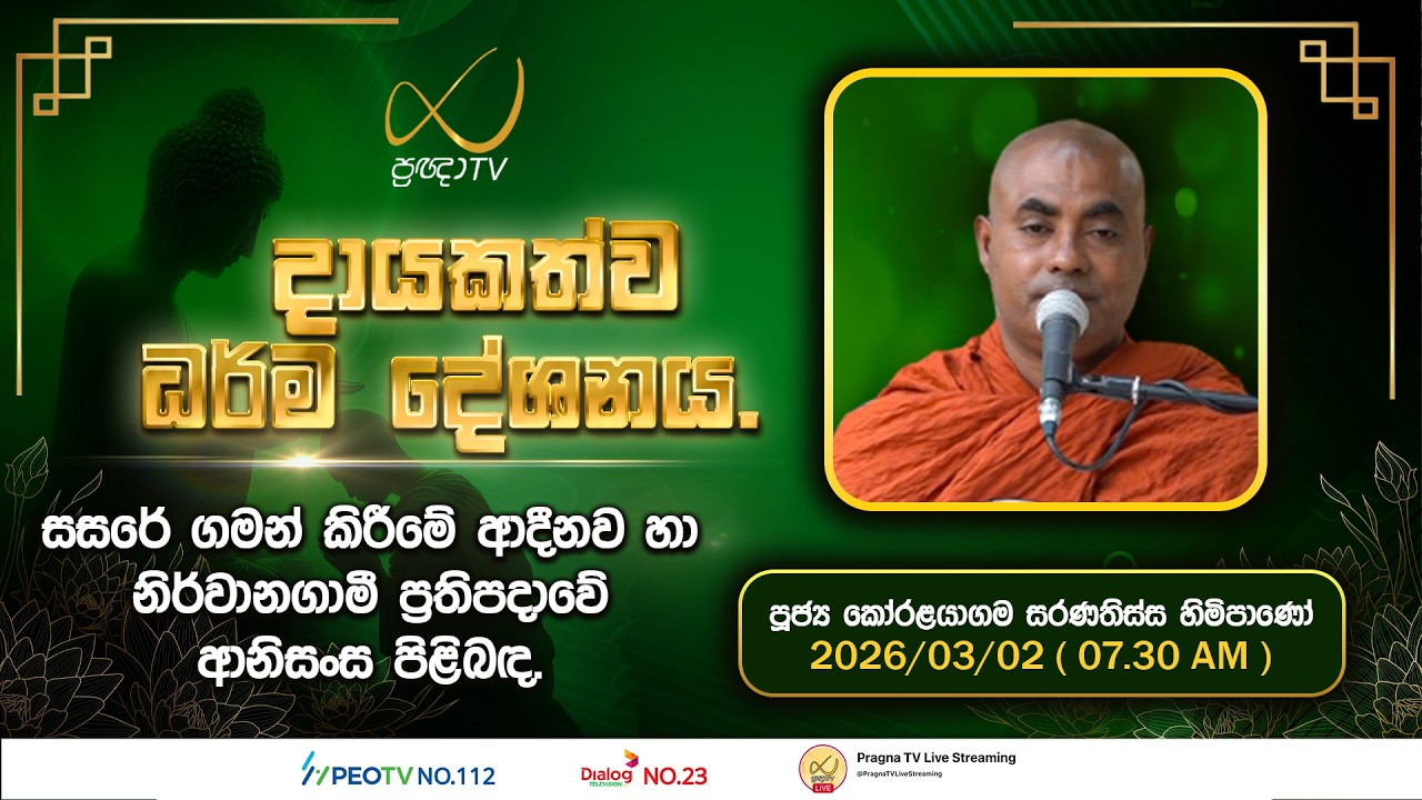 Pragna TV | Ven Koralayagama Saranathissa Thero | 2026-03-02 | 07:30 AM Telecast