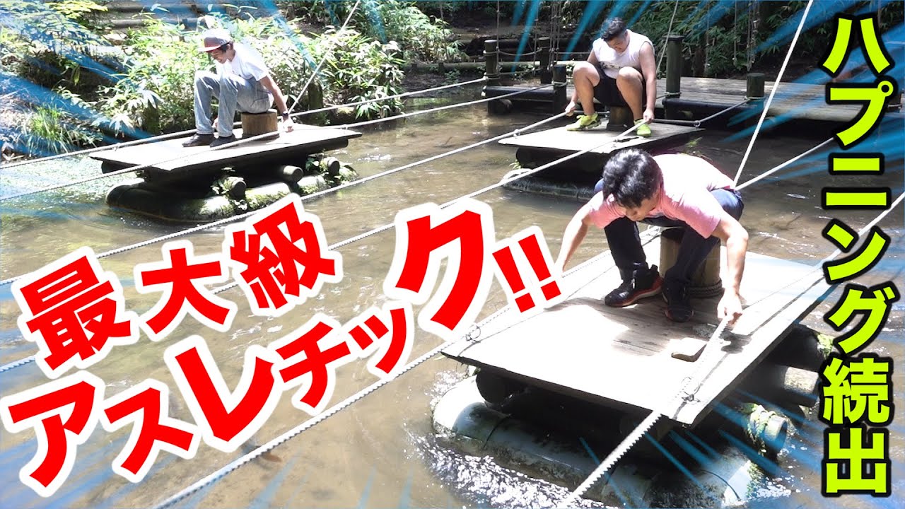 【最大級】デカすぎる有名アスレチックが過酷すぎてハプニング発生！！