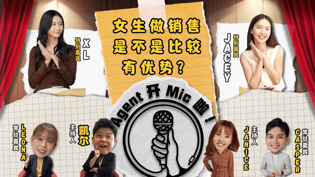 【Agent开Mic啦！】女生房产销售力压男生？