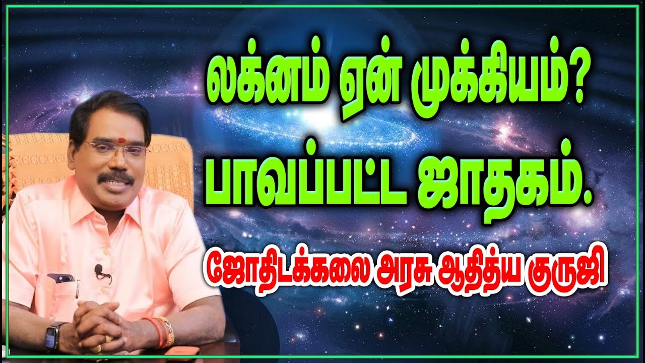 லக்னம் ஏன் முக்கியம்? பாவப்பட்ட ஜாதகம். #adityaguruji#jothidam