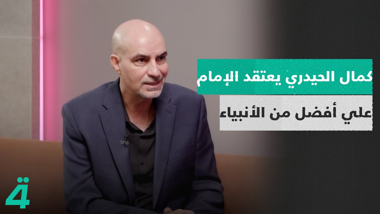 خبير التنمية حازم العتابي: مازال السيد كمال الحيدري يعتقد أن الإمام علي أفضل من الأنبياء ولديه أدلة