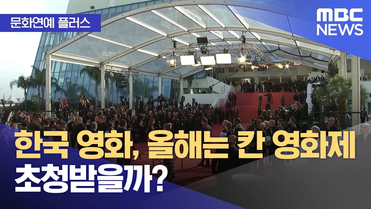 [문화연예 플러스] 한국 영화, 올해는 칸 영화제 초청받을까? (2026.04.06/뉴스투데이/MBC)
