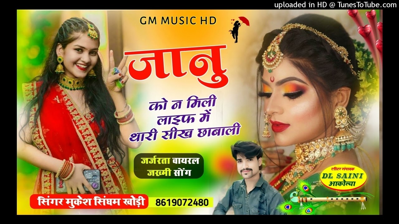सिंगर मुकेश सिंघम जानू कौन मिली लाइफ में थारी सिख छावाली न्यू इंस्टाग्राम वायरल सॉन्ग