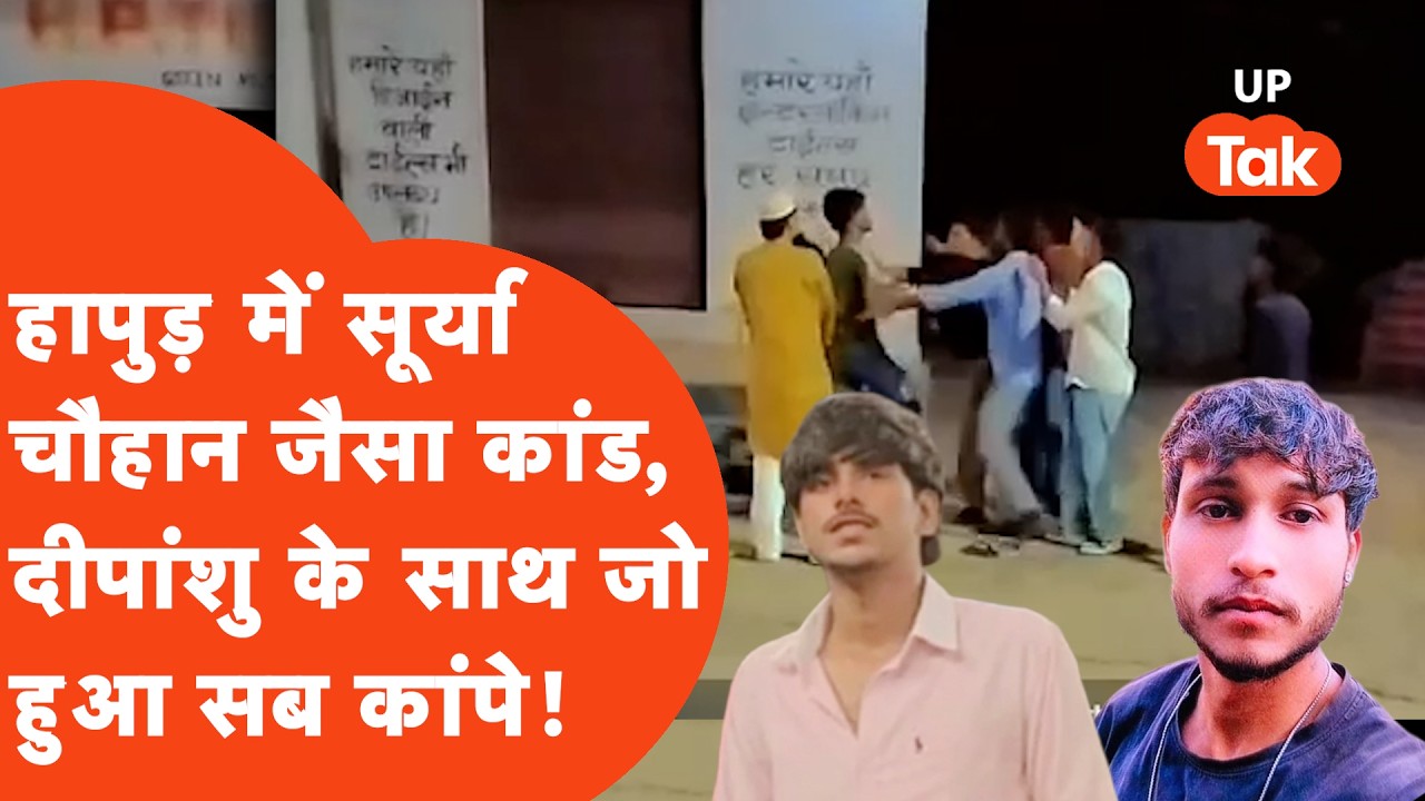 Ghaziabad के Surya Chauhan जैसा कांड Hapur में, यहां Deepanshu Sharma के साथ जो हुआ..