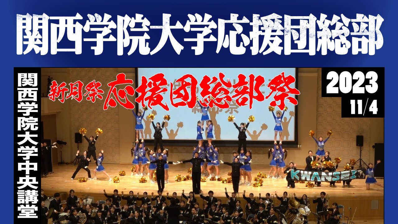 《関西学院大学応援団総部》新月祭2023 応援団総部祭～奮いし我らの想い～
