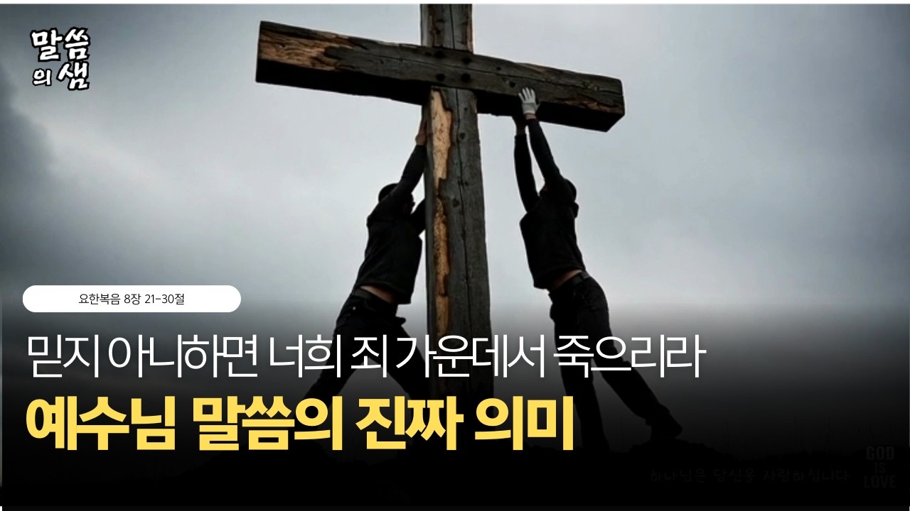 [매일성경] 믿지 아니하면 너희 죄 가운데서 죽으리라, 예수님 말씀의 진짜 의미, 요한복음 8장 21-30절