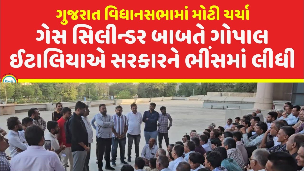Gujarat Vidhansabha માં LPG (ગેસ સિલિન્ડર) મુદ્દે ગોપાલ ઈટાલીયા નું નિવેદન