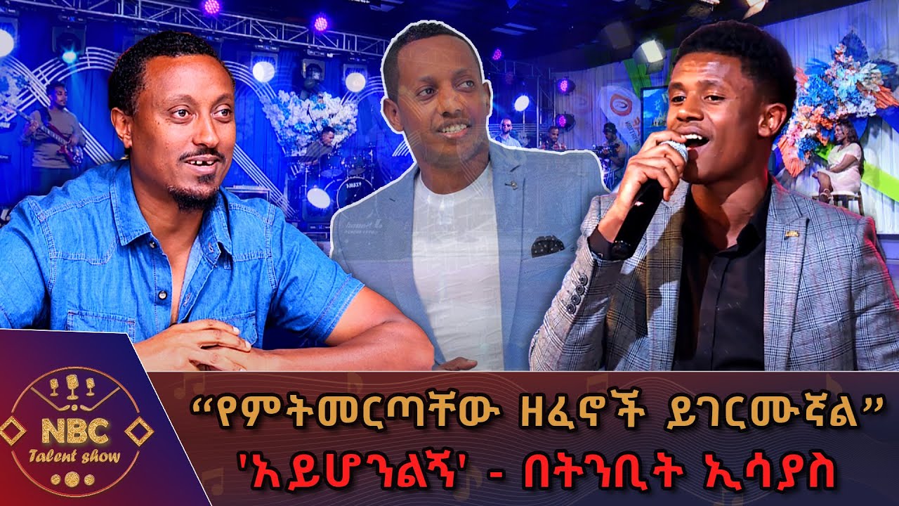 የማዲንጎ አፈወርቅ  'አይሆንልኝ' ሙዚቃ አስገራሚ አቀራረብ በትንቢት ኢሳያስ _ NBC ታለንት ሾው @NBCETHIOPIA