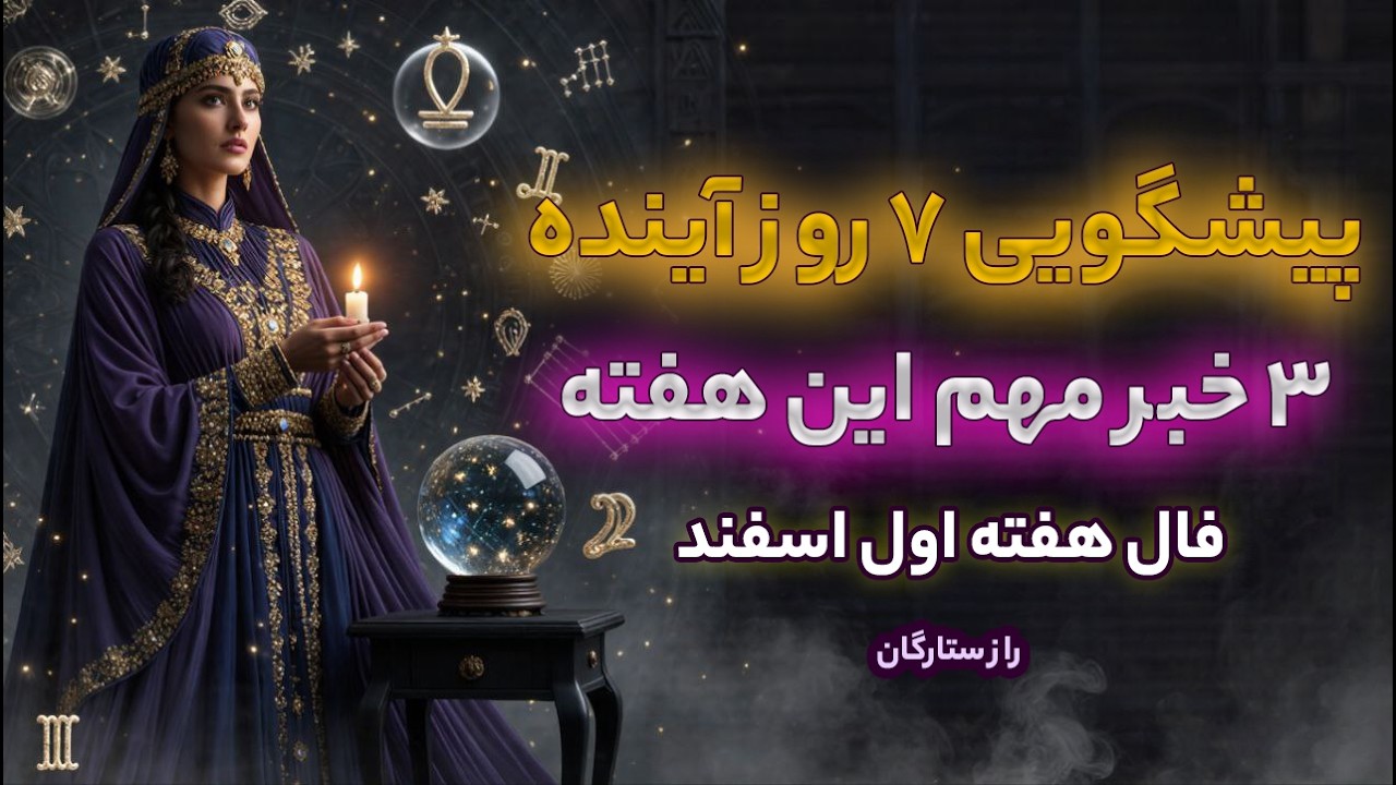 پیشگویی 7 روز آینده برای هفته اول اسفند - فال متولدین ماه به ماه
