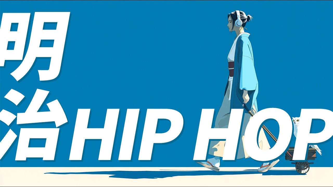 お洒落なグルーヴHIPHOPビート|明治HIPHOP🎧