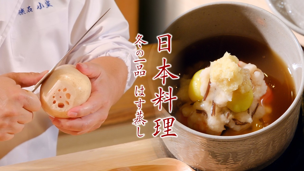 「温まるぅ～」とほっこりする冬の日本料理 「はす蒸し」｜懐石小室 小室 光博 主人｜【冬の料理】【蒸し料理】【料理王国】