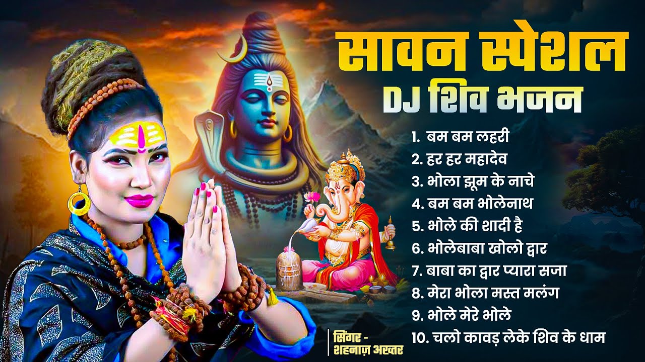सावन स्पेशल DJ शिव भजन | Har Har Mahadev Shambhu | Shahnaaz Akthar Shiv Bhajan | Babam Bam Bholeanth