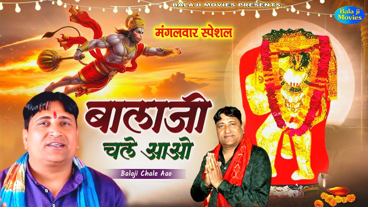 #मंगलवार स्पेशल -- बालाजी चले आओ आज | Narender Kaushik | Hanuman ji New Bhjan Hiits