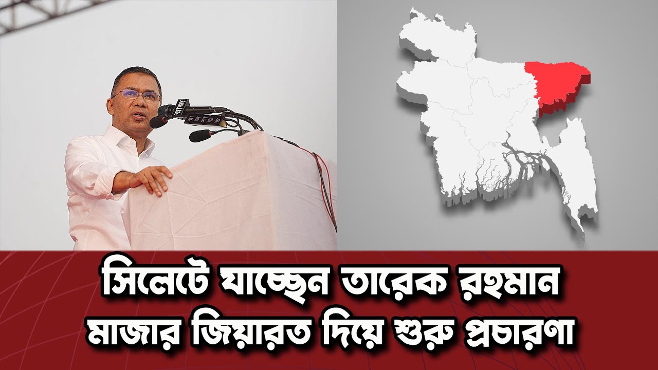 সিলেটে যাচ্ছেন তারেক রহমান | মাজার জিয়ারত দিয়ে শুরু প্রচারণা | Dinkal Digital News Update