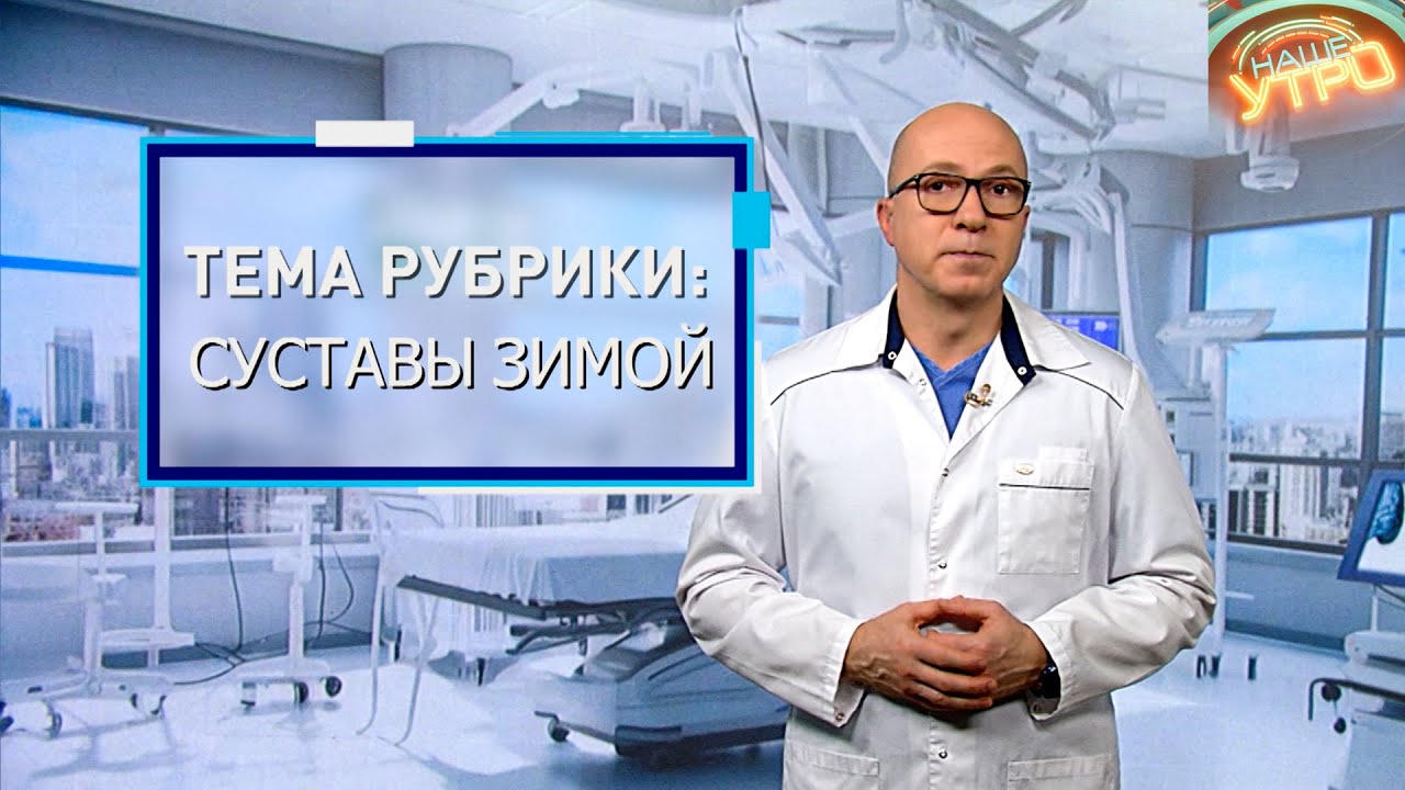 Как ЗАЩИТИТЬ СУСТАВЫ ЗИМОЙ и сохранить их здоровыми | Формула здоровья