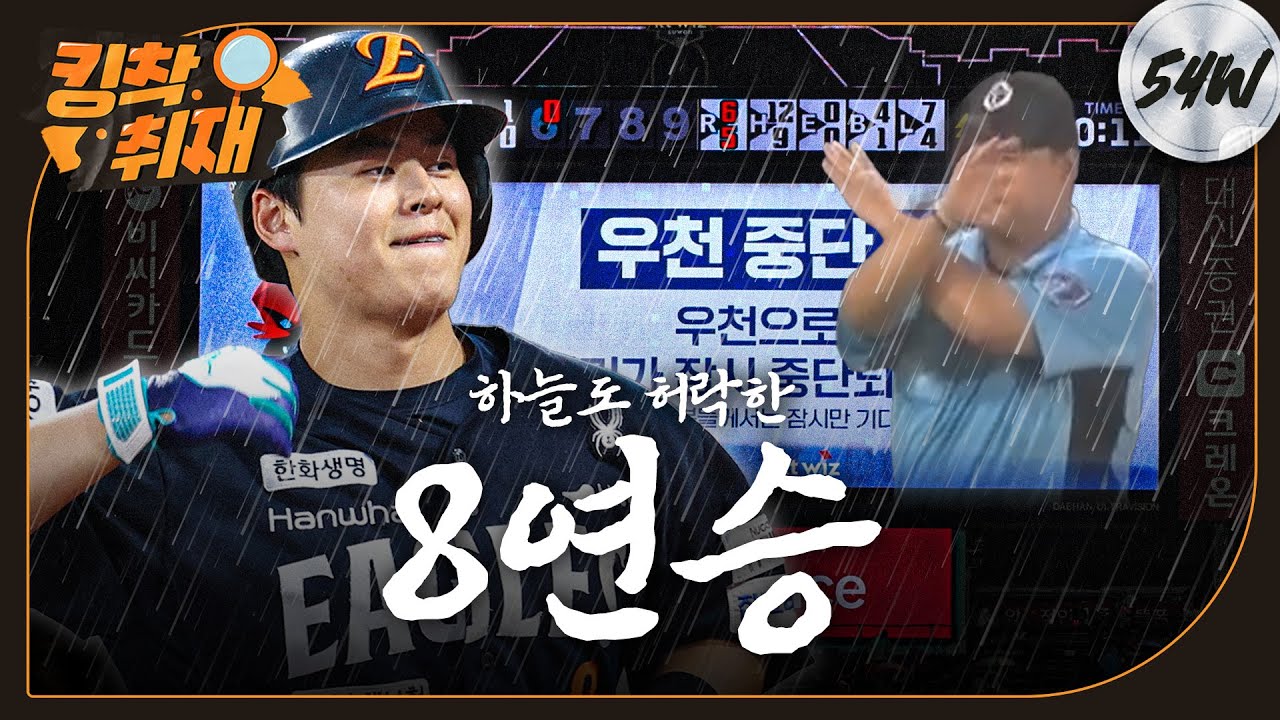 하늘 : 8연승을 허하노라 '노시환 결승포' (07.19)