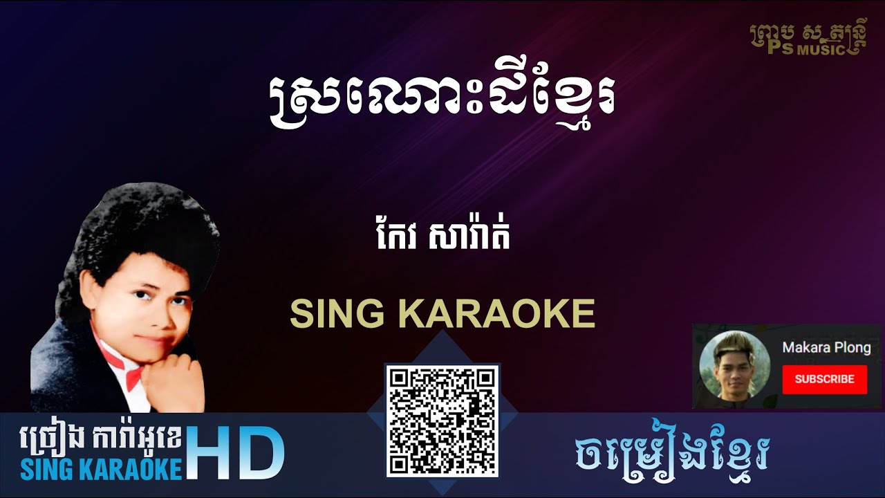 ស្រណោះដីខ្មែរ - sranos dei khmer - (ការ៉ាអូខេ Karaoke) ភ្លេងសុទ្ធ