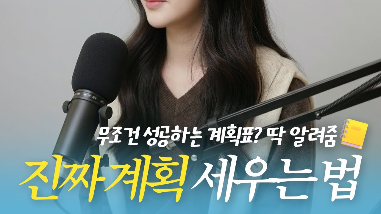 성공 계획📝 '이거' 딱 하나만 바꿨더니 생기는 일✨
