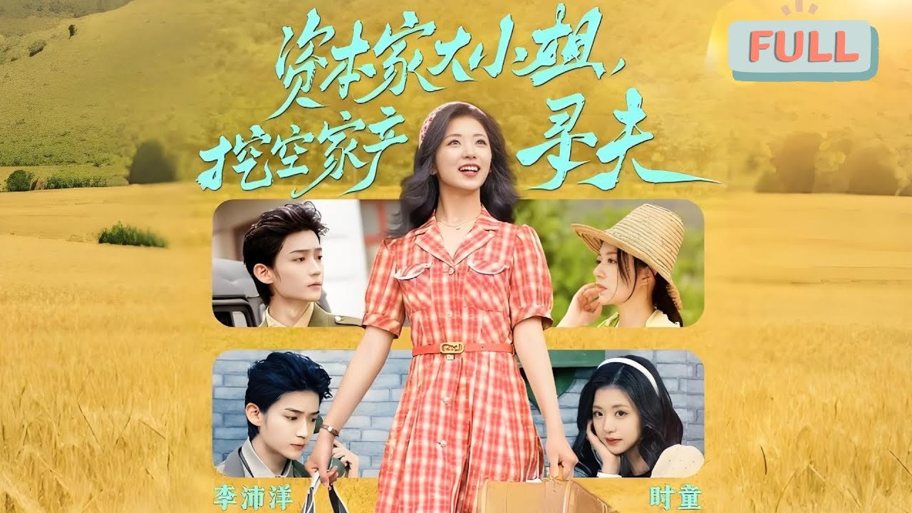 《资本家大小姐，挖空家产寻夫》时童×李沛洋 | 姜姒穿成了1968年里同名的资本家小姐，穿越后利用羊脂玉空间戒指大展拳脚痛击渣爹恶妹……#短剧 #甜宠 #短剧全集 #film