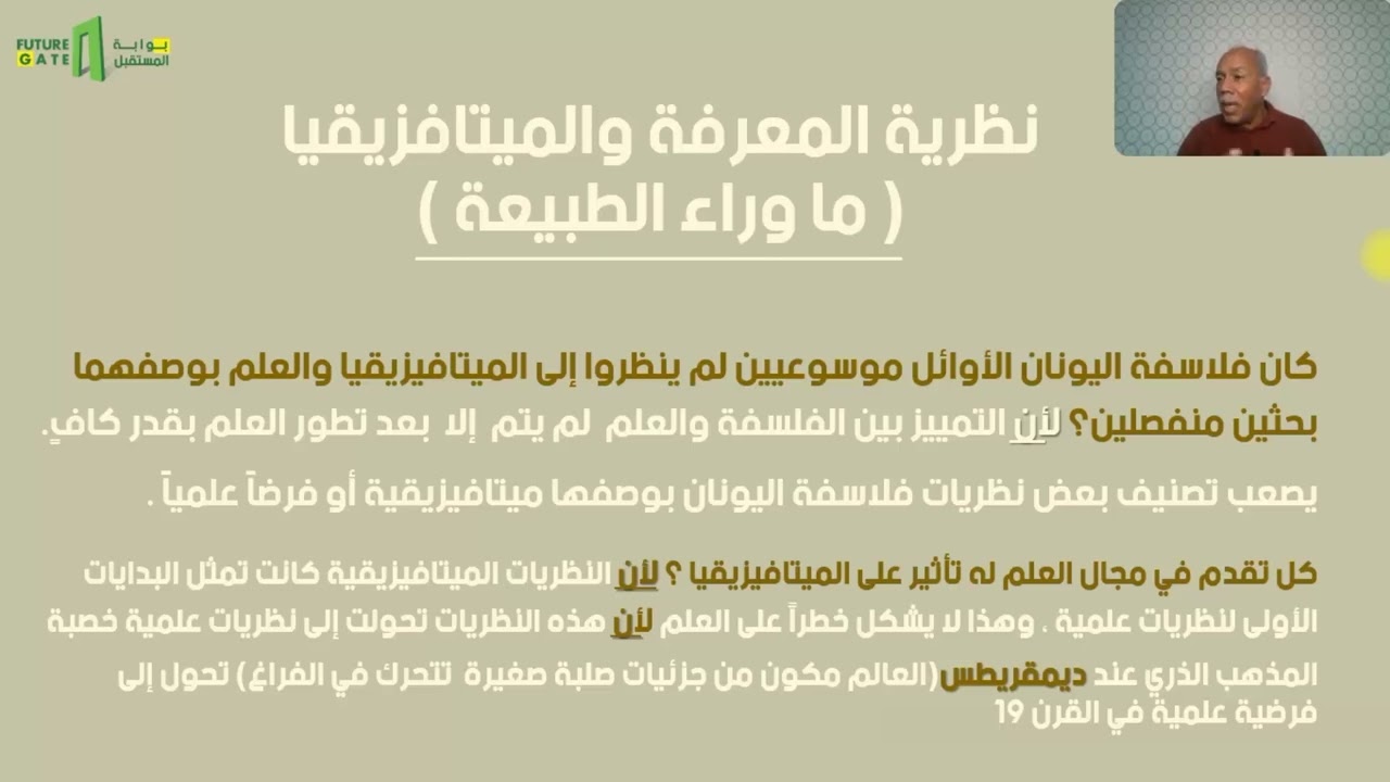 منصة بوابة المستقبل | فلسفة | الوحدة الأولى | مبحث المعرفة وتداخلاته