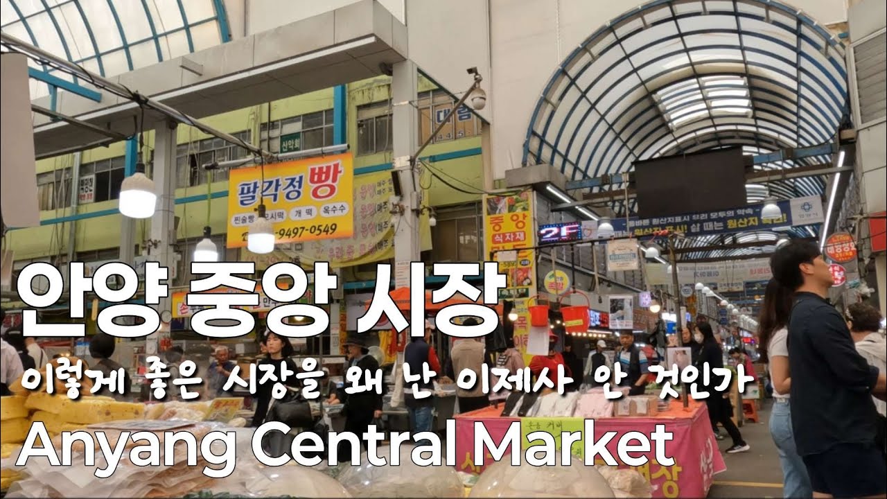 안양 중앙 시장 Anyang Central Market (Kyunggido)