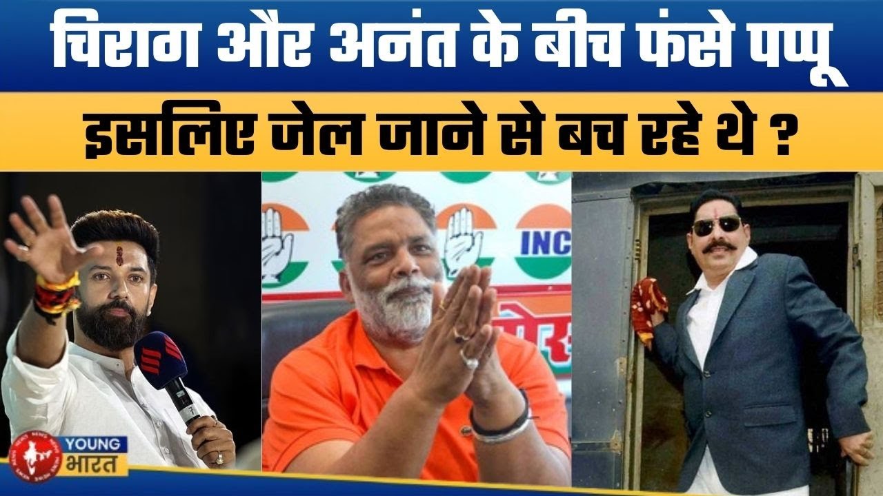 जब पप्पू पहुंचे छोटे सरकार की जेल | Why Was Pappu Yadav Afraid of Arrest? Truth Revealed After Jail