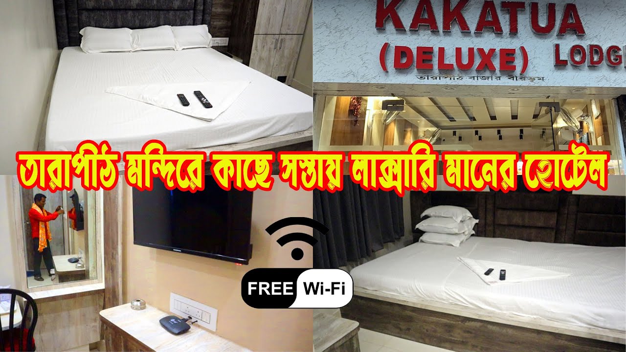 তারাপীঠ মন্দিরের কাছে একটু ভালো হোটেল |Tarapith Hotel 2025 | Tarapith Hotel Price List | Tarapith