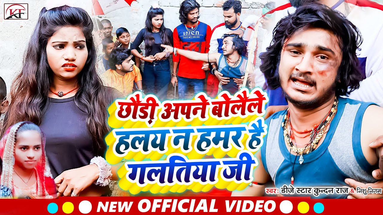 #Video_Song छौड़ी अपने बोलैले हलय न हमर है गलतिया जी #Dj_Star_Kundan_Raj का सुपरहिट धमाका #Song