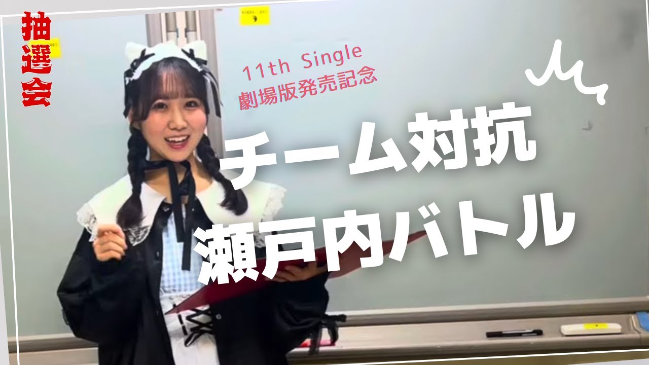 【個別握手会】劇場盤発売記念“チーム対抗！瀬戸内バトル”事前抽選の様子【STU48 | アイドル】