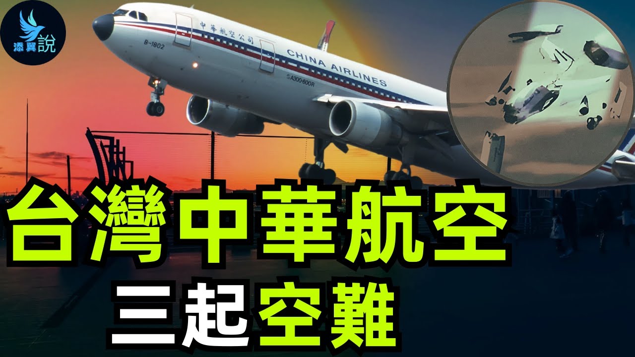 台灣中華航空每四年就發生一場空難，被人們稱為“華航四年大限”，它為什麼會這麼詭異？是人為造成的嗎？