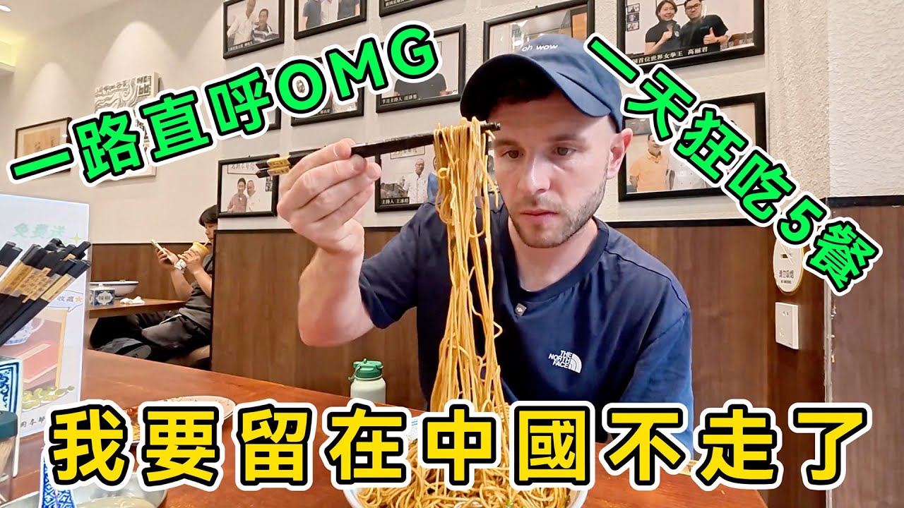 一天狂吃5餐，英國博主在上海吃美了，紅燒肉、蟹黃拌面、小籠包、鱔魚面，直呼：我要留在中國不走了！