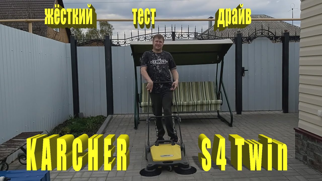 Karcher S4 Twin | Жесткий тест драйв