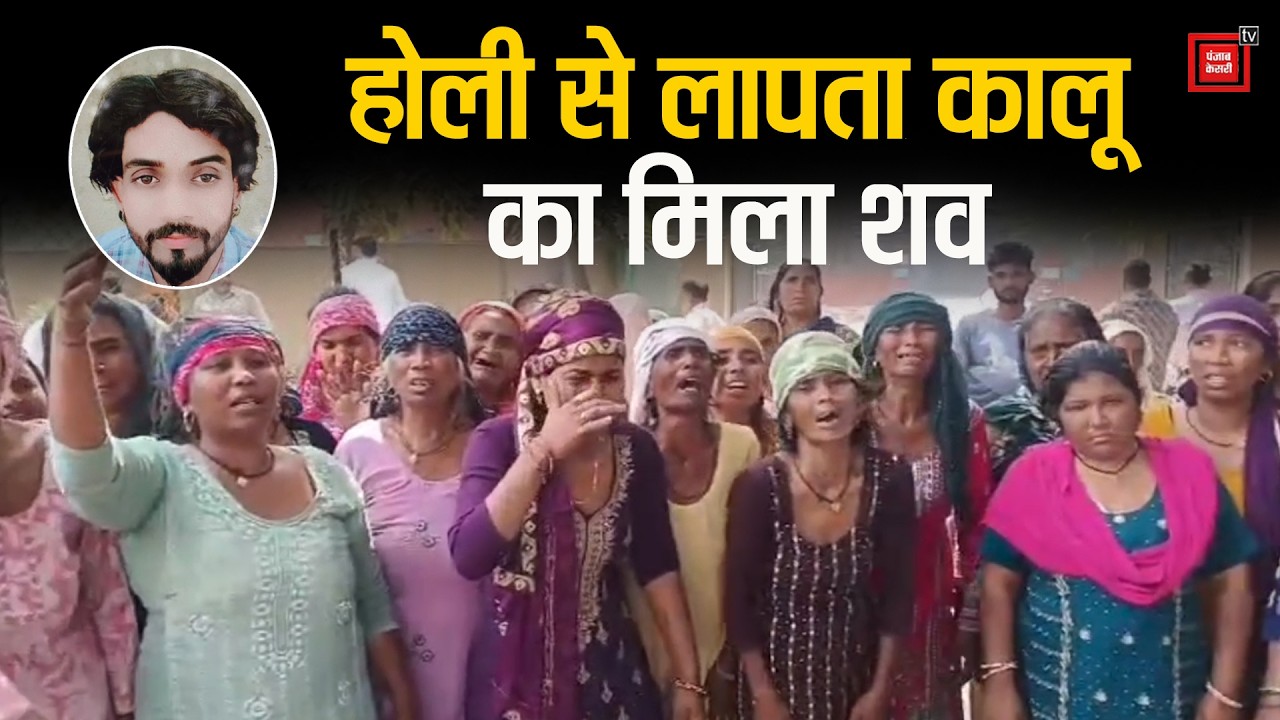Panipat में होली के दिन लापता कालू का रेलवे ट्रैक पर मिला नग्न शव, घर से ले गए दोस्त पर हत्या का शक