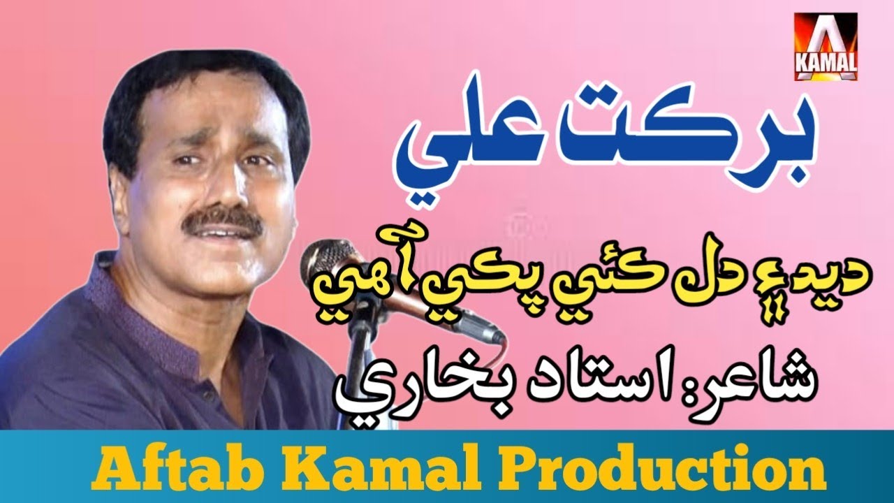 Ded Aen Dil Kae Paki Aahy | Barkat Ali | Ustad Bukhari