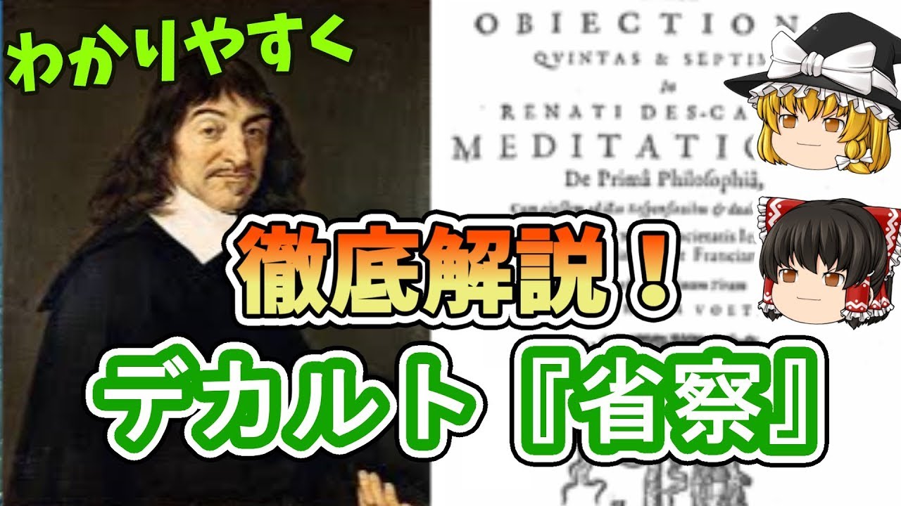【哲学史】デカルト②『省察』我思う故に我在り【ゆっくり解説 近世哲学 Part.38】